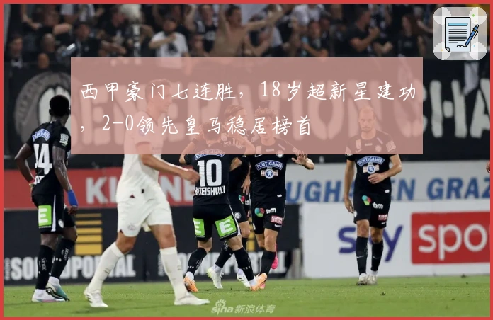 西甲豪门七连胜，18岁超新星建功，2-0领先皇马稳居榜首