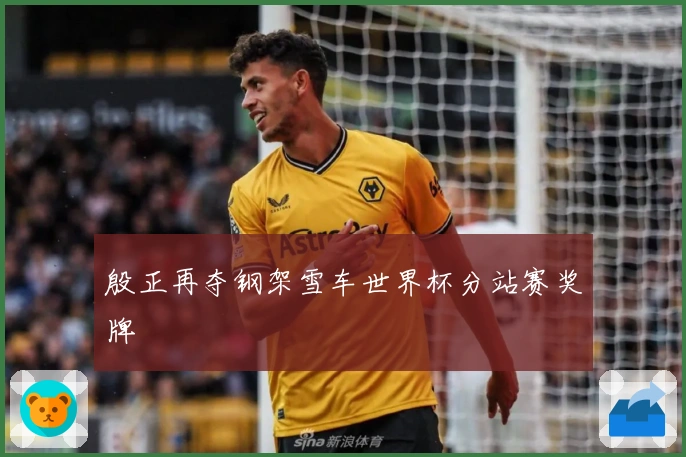 殷正再夺钢架雪车世界杯分站赛奖牌